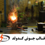 قالب جوش کدولد