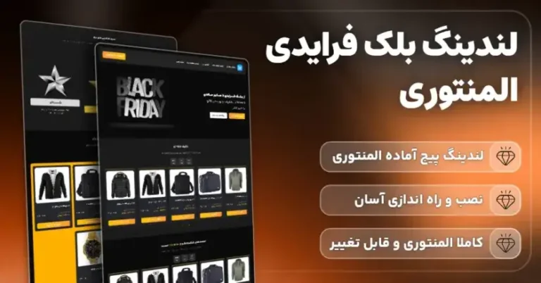 لندینگ پیج بلک فرایدی | قالب بلک فرایدی وردپرسی