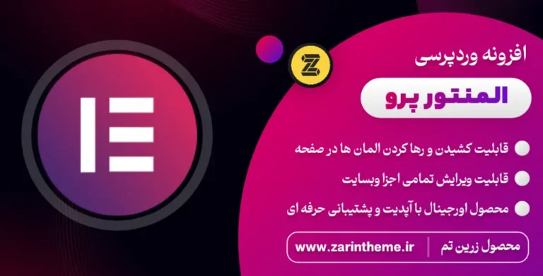 افزونه المنتور پرو رایگان | دانلود Elementor Pro فارسی + آپدیت دائمی