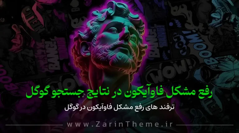 رفع مشکل عدم نمایش فاوآیکن در نتایج جستجوی گوگل