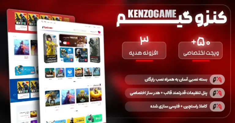 قالب بازی وردپرس کنزو گیم | قالب فروش بازی KenzoGame