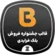 لندینگ پیج بلک فرایدی | قالب بلک فرایدی وردپرسی