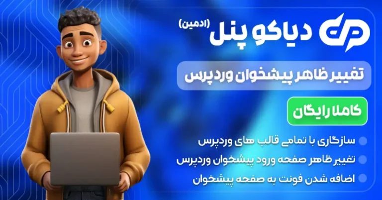افزونه تغییر ظاهر پیشخوان وردپرس | دیاکو پنل (ادمین)