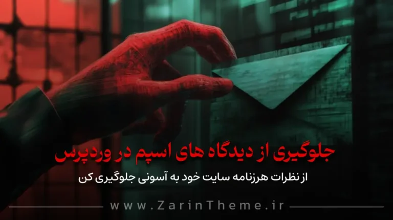 جلوگیری از ارسال نظرات اسپم و هرزنامه در وردپرس (با کدنویسی و افزونه)