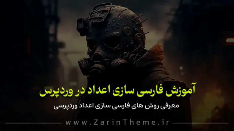 آموزش فارسی سازی اعداد در وردپرس بدون نیاز به افزونه