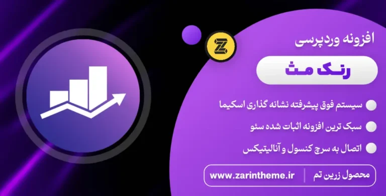 افزونه رنک مث رایگان و اورجینال | سئو حرفه‌ای وردپرس + آپدیت دائمی