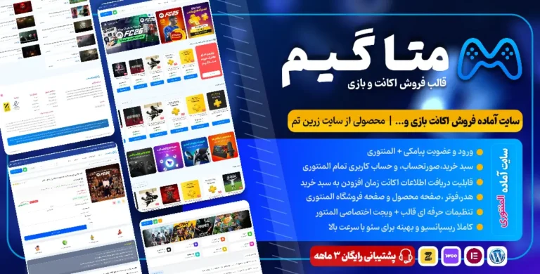 قالب فروش اکانت بازی متا گیم | MetaGame + سایت آماده