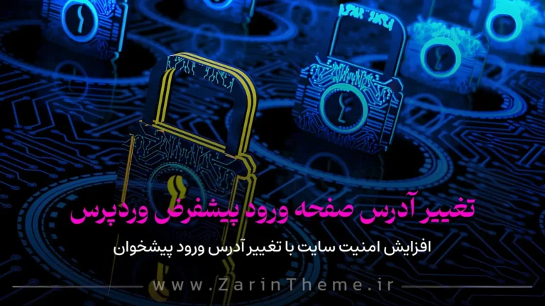 تغییر آدرس صفحه ورود وردپرس (امن‌ترین روش‌ها + افزونه + دستی)
