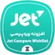 دانلود رایگان افزونه JetCompareWishlist | افزودن مقایسه و علاقه‌مندی محصولات ووکامرس