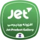 دانلود رایگان افزونه JetProductGallery | گالری حرفه‌ای محصولات ووکامرس در المنتور