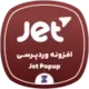 دانلود رایگان افزونه JetPopup | ساخت پاپ آپ حرفه‌ای در المنتور