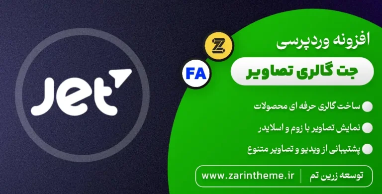 دانلود رایگان افزونه JetProductGallery | گالری حرفه‌ای محصولات ووکامرس در المنتور