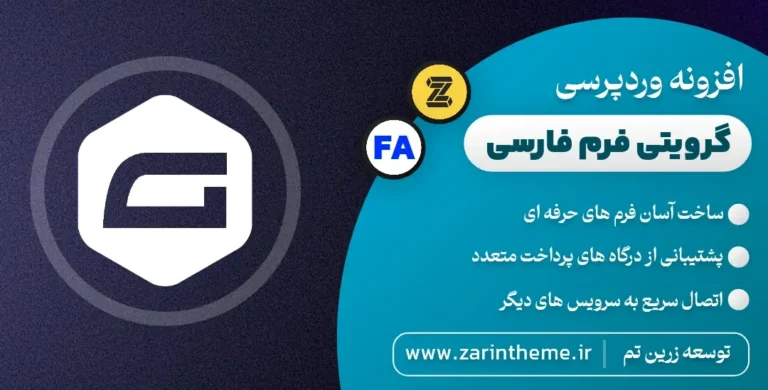 دانلود رایگان افزونه Gravity Forms + افزودنی ها | افزونه فرم ساز حرفه‌ای وردپرس