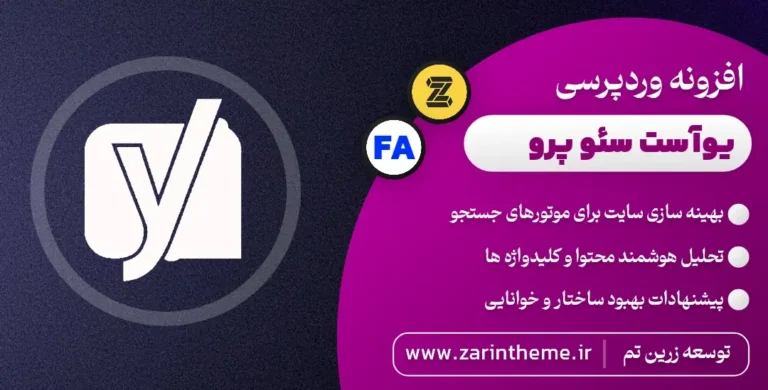 دانلود رایگان افزونه Yoast SEO Premium | افزونه سئو حرفه‌ای وردپرس
