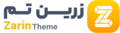 زرین تم